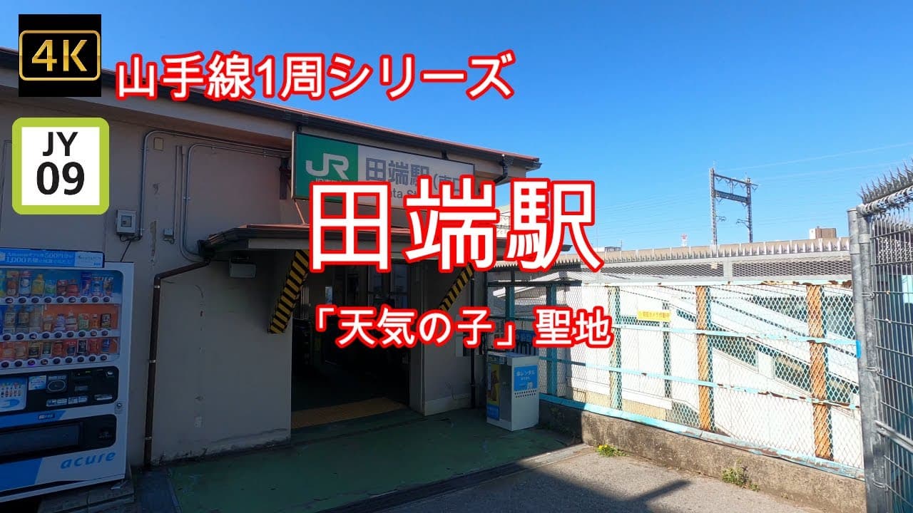 Tabata Station South Exit Area (Nozomi Slope) Video