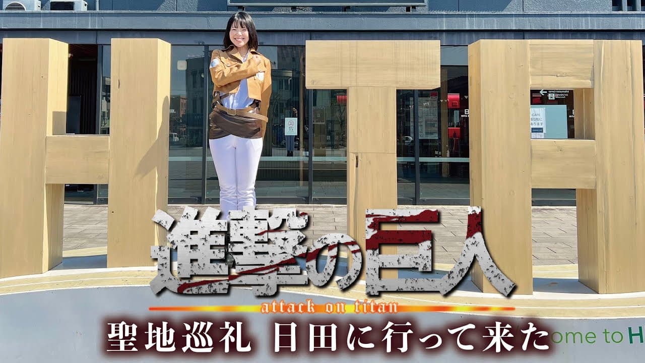 Attack on Titan in HITA Museum ANNEX (Sapporo Beer Kyushu Hita Brewery) Video